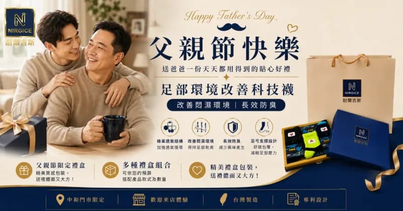 父親節限定禮盒|足部環境改善科技襪,送爸爸天天都用得到的貼心好禮