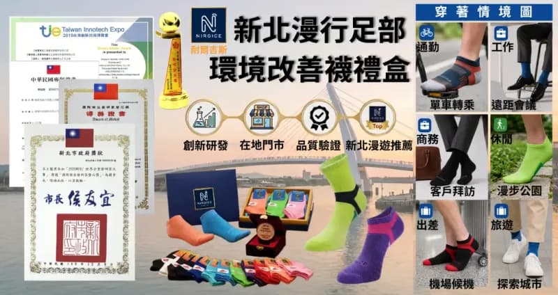 新北嚴選特色商品|耐爾吉斯足部環境改善襪禮盒