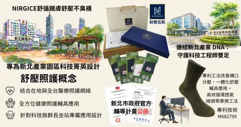 舒壓不臭襪|專為科技族、醫護人員與樂齡族打造的足部環境改善科技襪 摘要